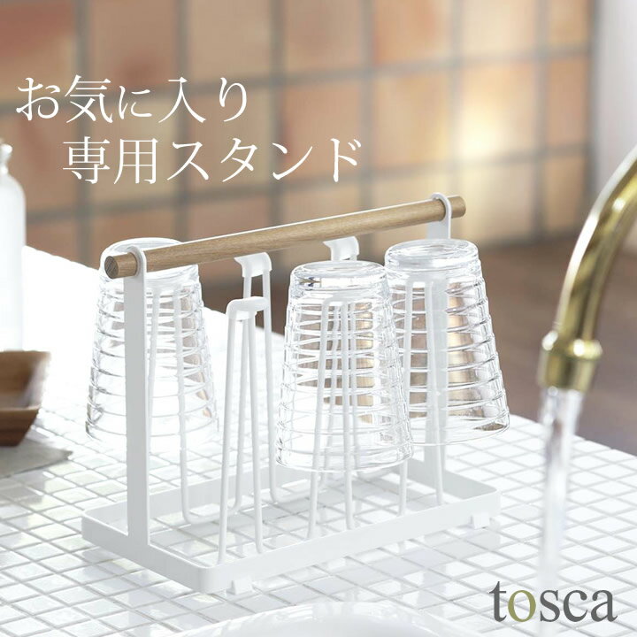 エントリー 3点でP10倍/ グラススタンド トスカ 山崎実業 tosca トスカ 【 クッチーナ 】 送料無料 コップ スタンド グラス スタンド グラス置き コップ置き ペットボトルスタンド ペットボトル 水切り 水切りラック おしゃれ かわいい キッチン収納 キッチン