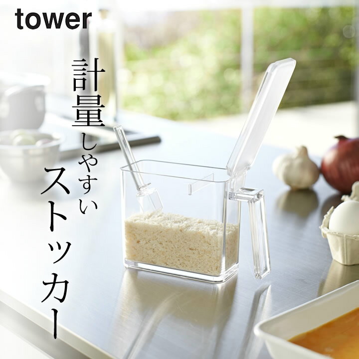 調味料入れ ［ 調味料ストッカー タワー S ］ 山崎実業 タワー tower 【 クッチーナホーム 】 調味料ケース 小麦粉 保存容器 砂糖 塩 計量スプーン付き 計量 スプーン 小さじ すり切り板 粉類 粉末 調味料 収納 山崎実業 YAMAZAKI おしゃれ かわいい 雑貨 おしゃれのサムネイル