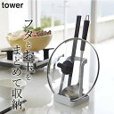 鍋ふたスタンド 鍋蓋 スタンド 【 お玉&鍋ふたスタンド タワー 】 山崎実業 タワー tower クッチーナホーム 送料無料 鍋蓋収納 鍋蓋 ラック 鍋蓋 置き 鍋ふたスタンド 鍋ふた置き 鍋ふた ホルダー お玉置き おたま置き 菜箸 お玉置き お玉スタンド おたま 箸 置き