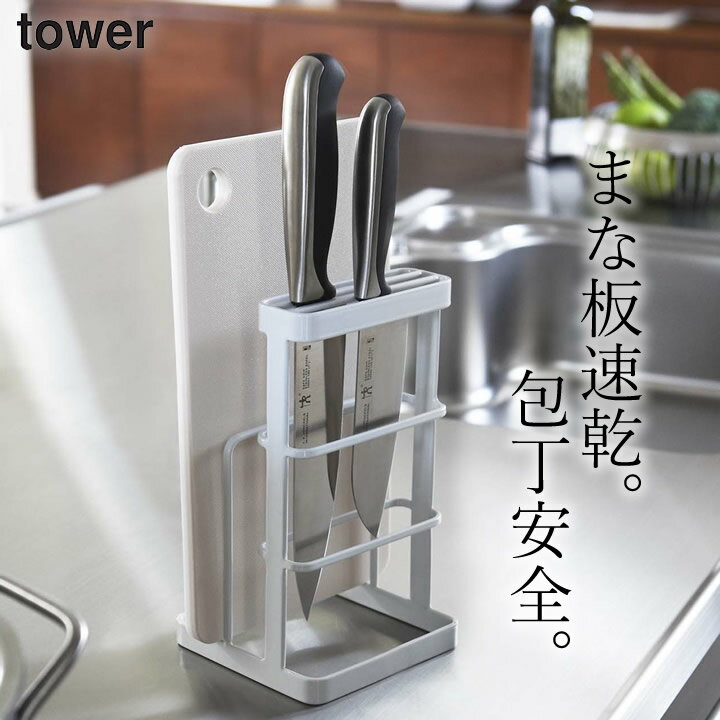 まな板 包丁 スタンド ［ カッティングボード&ナイフスタンド タワー ］ 山崎実業 タワー tower 【 クッチーナホーム 】 送料無料 まな板 スタンド まな板立て 包丁立て 包丁差し まな板 収納 キッチン 収納 水切り キッチン雑貨 シンプル 省スペース モノトーン おしゃれ