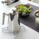 ［ ナベ敷き タワー ］ 225 山崎実業 タワー tower  送料無料 鍋敷き おしゃれ オシャレ なべ敷き 鍋しき なべしき 北欧 足つき 洗える シリコン 金属 コンパクト 耐熱 トリベット スチール キッチン雑貨 モノトーン シンプル かわいい ゆうパケットOK