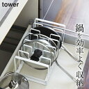 【 シンク下 フライパン&鍋蓋スタンド タワー 】 山崎実業 タワー tower クッチーナホーム 送料無料 シンク下 収納 フライパン 鍋ふた 収納 スタンド...