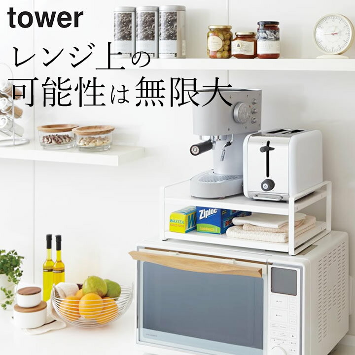 ［ レンジ上ラック タワー ］ 山崎実業 タワー tower 【 クッチーナホーム 】 送料無料 レンジ上 収納 レンジ上ラック おしゃれ レンジラック キッチンラック トースター ラック キッチン 収納…