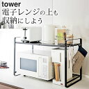 ［ 伸縮レンジラック タワー ］ 山崎実業 タワー tower 【 クッチーナホーム 】 送料無料 レンジ上ラック 伸縮 レンジラック レンジ ラック 収納 2段 炊飯器 キッチン キッチン収納 キッチンラック トースターラック トースター スライド 省スペース シンプル モノトーン