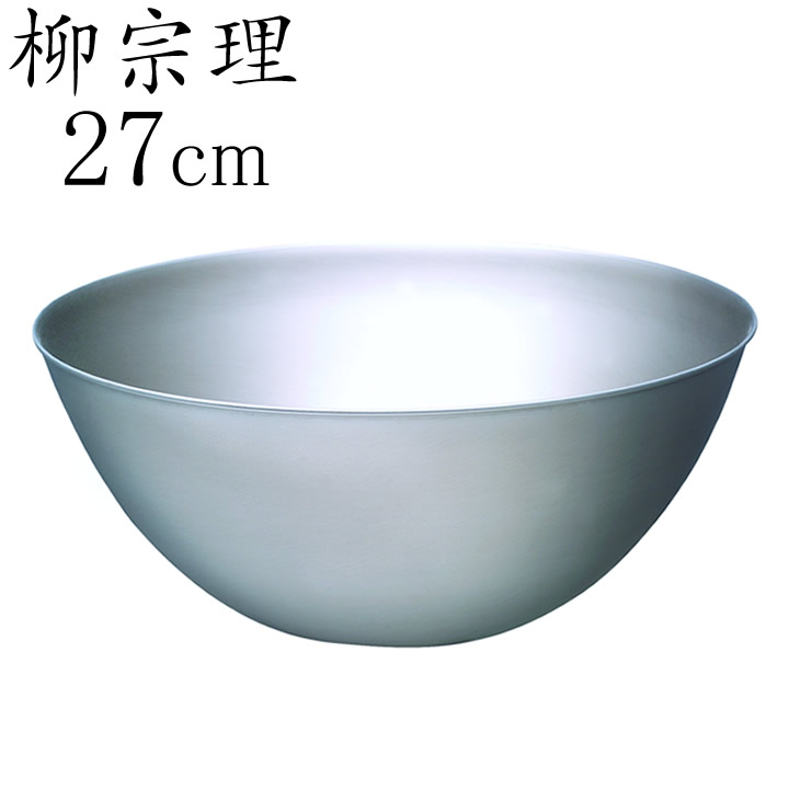 在庫限り ステンレス ボウル 27cm 柳宗理 ステンレス ボウル 27cm クッチーナホーム 送料無料 ボウル ステンレス ステンレスボウル ボウル おしゃれ ボウル 丸 ステンレスボール 柳宗理 ボウル 27cm ボウル 日本製 ステンレス キッチン 調理道具