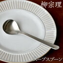 限定5%OFFクーポン スプーン 柳宗理 ステンレス カトラリー スープスプーン クッチーナホーム Yanagi Sori 柳宗理 スプーン おしゃれ デザイン...