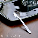 限定5%OFFクーポン スプーン 柳宗理 ステンレス カトラリー コーヒースプーン クッチーナホーム Yanagi Sori 柳宗理 スプーン おしゃれ デザイ...