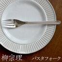 3点で9%OFFクーポン対象 在庫限り フォーク 柳宗理 ステンレス カトラリー パスタ フォーク クッチーナホーム Yanagi Sori 柳宗理 フォーク パスタ サラダ ディナー おしゃれ デザイン シンプル モダン 日本製 おしゃれ プレゼント ギフト 雑貨 おしゃれ メール便OK