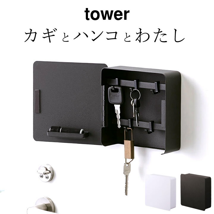 ［ マグネットキーフック2段 タワー ］ 山崎実業 タワー tower 【 クッチーナホーム 】 送料無料 キーフック 壁掛け おしゃれ キーフック マグネット 鍵 収納 鍵入れ かぎ フック ドア 印鑑 はんこ ハンコ 玄関収納 玄関 玄関ドア シンプル モノトーン 山崎実業