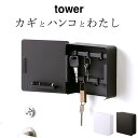 キーボックス 壁掛け キーフック 壁掛け 【 マグネットキーフック2段 タワー 】 山崎実業 タワー tower クッチーナホーム 送料無料 キーフック マグネ...
