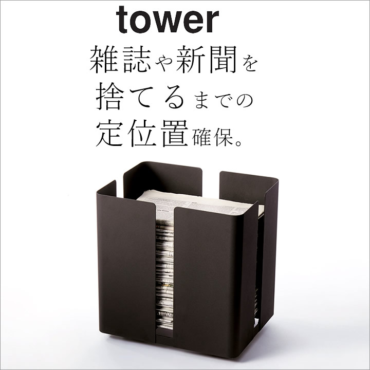 エントリー&3点でP10倍/ ［ キャスター付きニューズラック タワー ］ 山崎実業 タワー tower 【 クッチーナホーム 】 送料無料 新聞紙 ストッカー 新聞 ラック 新聞ストッカー 新聞紙ストッカー 新聞入れ 雑誌 古紙 マガジンラック 収納 おしゃれ リビング インテリア