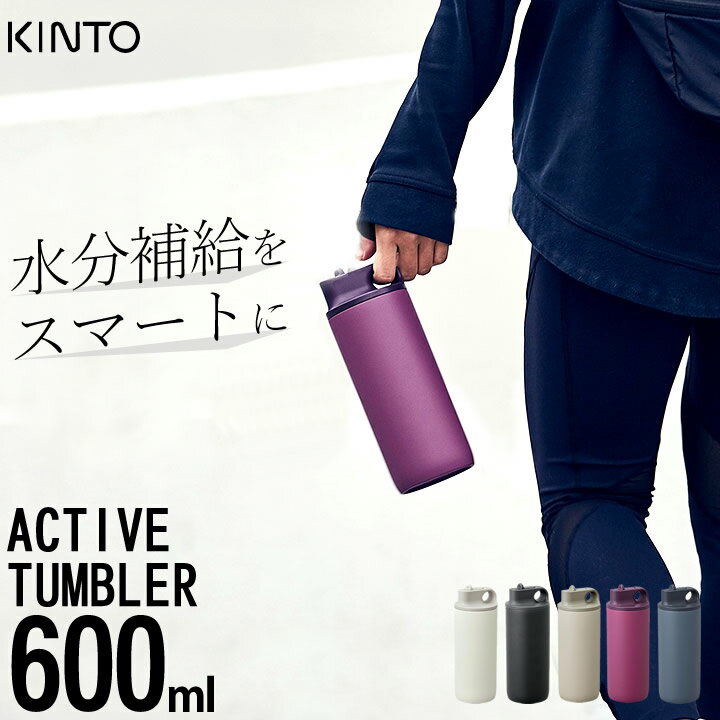 水筒 スポーツ アクティブタンブラー 600ml kinto キントー 【 クッチーナホーム 】 送料無料 水筒 おしゃれ 直飲み 保冷 アウトドア ステンレスボトル スポーツボトル マイボトル ドリンクボトル ジム ボトル かわいい ギフト プレゼント 贈り物