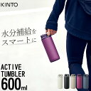 キントー 水筒 アクティブタンブラー 600ml kinto キントー 【 クッチーナホーム 】 送料無料 水筒 スポーツ キントー タンブラー タンブラー 持ち運び タンブラー おしゃれ プレゼント タンブラー 大容量 水筒 洗いやすい 水筒 男の子 小学生 水筒 子供 直飲み 水筒 ギフト