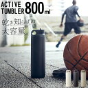 水筒 スポーツ アクティブタンブラー 800ml kinto キントー 【 クッチーナホーム 】 送料無料 水筒 アウトドア おしゃれ 直飲み 大容量 保冷 ステンレスボトル スポーツボトル ドリンクボトル ジム マイボトル かわいい ギフト プレゼント 贈り物