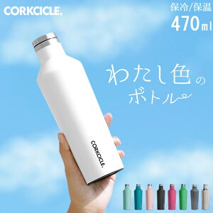 水筒 ステンレス コークシクル キャンティーン 470ml 【 クッチーナホーム 】 送料無料 マイボトル おしゃれ 保冷 おしゃれ 直飲み 大人 コークシクル 470 corkcicle canteen 16oz マグボトル ステンレス ボトル 保温 かわいい レディース メンズ スリム 通勤 通学