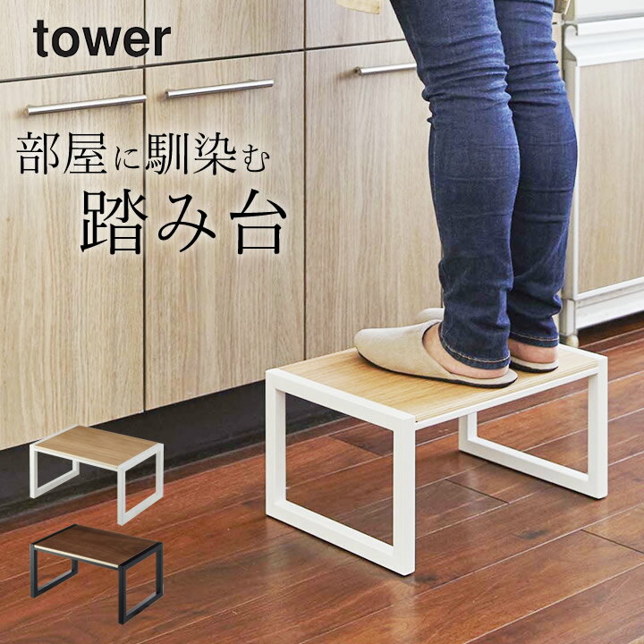 ［ 踏み台 タワー ］ tower タワー 山崎実業 【 クッチーナホーム 】 送料無料 踏み台 お ...