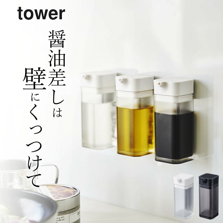 ［ マグネットプッシュ式醤油差し タワー ］ 山崎実業 タワー tower 【 クッチーナホーム 】 醤油さし 液だれしない 醤油さし おしゃれ 醤油差し しょうゆさし 調味料いれ 醤油注ぎ もれない たれない キッチン 調味料入れ オイルボトル 油 容器 壁面収納 マグネット