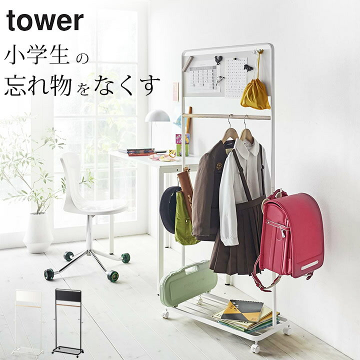 ［ キッズパネル付きハンガーラック タワー ］ 山崎実業 タワー tower 【 クッチーナホーム 】 送料無料 子供用 ハンガーラック ランドセルラック ランドセル 収納 ラック キャスター付き コートハンガー スリム 子供 キッズ 子供部屋 棚付き おしゃれ かわいい 山崎実業