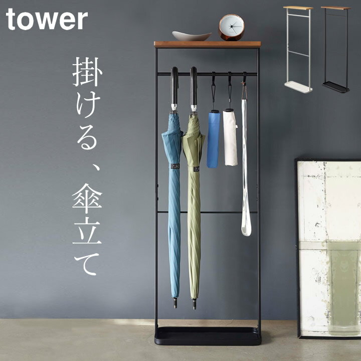 傘立て 引っ掛け 天板付き 引っ掛け 傘立て tower タワー 【 クッチーナホーム 】 送料無料 傘立て スリム おしゃれ かさたて 傘たて 傘 かさ カサ 折り畳み傘 収納 アンブレラハンガー 小物置き 玄関 玄関収納 シンプル モノトーン 省スペース 山崎実業