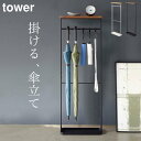 ［ 天板付き引っ掛け傘立て タワー ］ 山崎実業 タワー tower 【 クッチーナホーム 】 送料無料 傘立て 引っ掛け 傘立て スリム おしゃれ かさたて 傘たて 傘 かさ カサ 折り畳み傘 収納 アンブレラハンガー 小物置き 玄関 玄関収納 シンプル モノトーン 省スペース 山崎実業