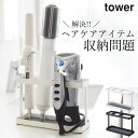 ［ ドライヤー＆ヘアーアイロンスタンド タワー ］ 山崎実業 タワー tower 【 クッチーナホーム 】 送料無料 ドライヤー 収納 ドライヤーラック ヘアアイロン 収納 洗面所 サニタリー収納 ブラシ 洗面台下 扉 引っ掛け フック 便利 おしゃれ シンプル モノトーン 山崎実業