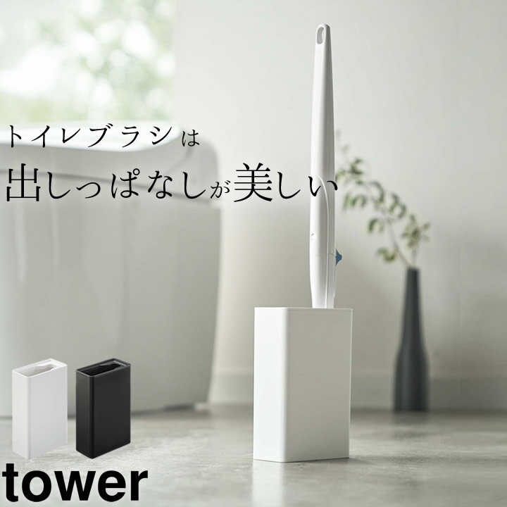 ［ 流せるトイレブラシスタンド タワー ］ 山崎実業 タワー tower  トイレブラシ 収納 トイレ ブラシ 本体 スタンド 流せる 使い捨て ハンドル 収納 掃除道具 ブラシ立て トイレ掃除 トイレ収納 サニタリー 小物 ブラック ホワイト おしゃれ 山崎実業