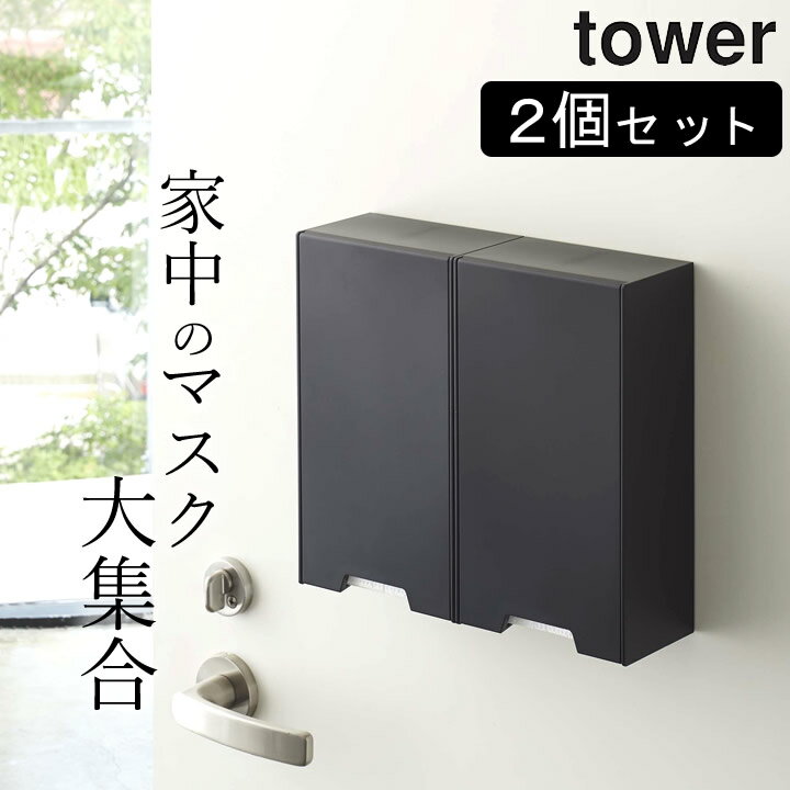 ［ ツーウェイマスク収納ケース タワー ］ 2個セット 山崎実業 タワー tower  送料無料 マスクケース 玄関 タワー マスクケース マスクケース マグネット マスクケース おしゃれ 山崎実業 マグネット タワー マグネット タワー マスク