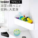 お風呂 おもちゃ 収納 【 マグネットバスルーム コーナーおもちゃラック タワー 】 山崎実業 タワー tower クッチーナホーム 送料無料 マグネット お風呂 お風呂 おもちゃ 収納 マグネット マグネット 収納 お風呂 赤ちゃん お風呂 おもちゃ 収納 浴室 マグネット 棚