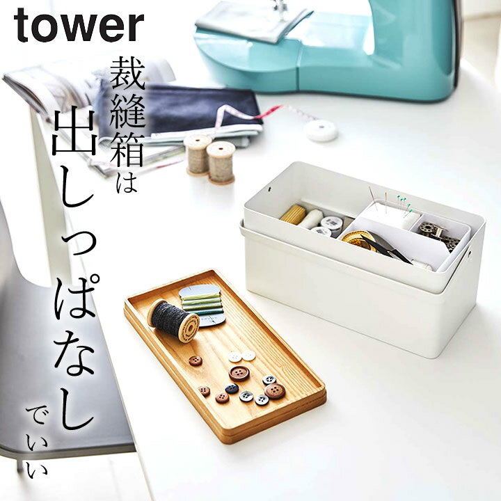 エントリー＆3点でP10倍/ ［ 裁縫箱 タワー ］ 山崎実業 タワー tower 【 クッチーナホーム 】 送料無料 裁縫箱 おしゃれ 山崎実業 ソーイングボックス タワー 裁縫箱 裁縫箱 おしゃれ タワー 裁縫箱 tower 裁縫箱 裁縫箱 ソーイングボックス 裁縫箱 大容量