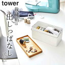 裁縫箱 おしゃれ ［ 裁縫箱 タワー ］ 山崎実業 タワー tower 【 クッチーナホーム 】 送料無料 山崎実業 ソーイングボックス タワー 裁縫箱 裁縫箱 おしゃれ タワー 裁縫箱 tower 裁縫箱 裁縫箱 ソーイングボックス 裁縫箱 大容量 ソーイングボックス 北欧