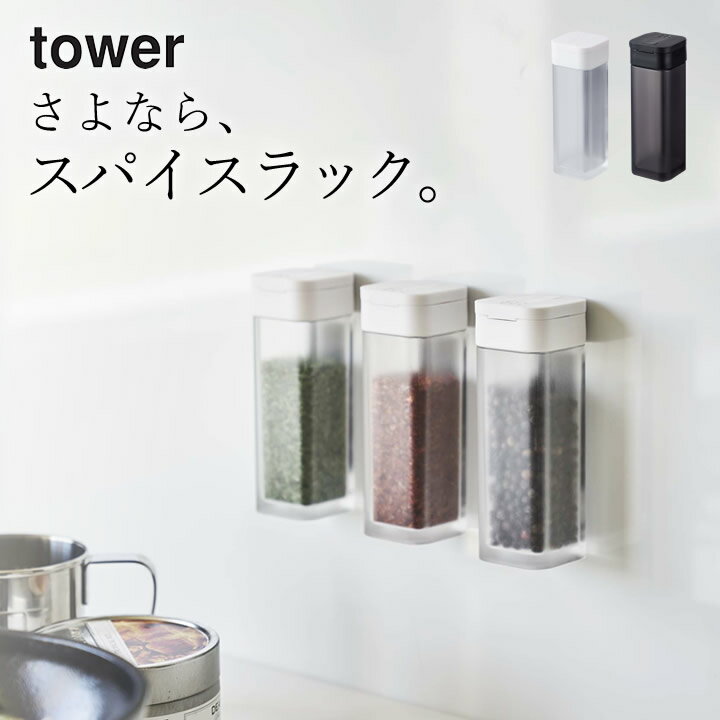 ［ マグネットスパイスボトル タワー ］ 山崎実業 タワー tower 【 クッチーナホーム 】 調味料 容器 キッチン マグネット 収納 スパイス ボトル おしゃれ 調味料 スパイス 収納 塩 コショウ 保存 壁面 おしゃれ キッチン 省スペース 調味料入れ モノトーン シンプル