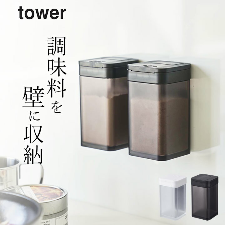 ［ マグネット小麦粉＆スパイスボトル タワー ］ 山崎実業 タワー tower 【 クッチーナホーム 】 調味料 ボトル おしゃれ キッチン マグネット 収納 スパイス ボトル スパイス 収納 塩 コショウ 壁面 おしゃれ キッチン 調味料入れ モノトーン シンプル