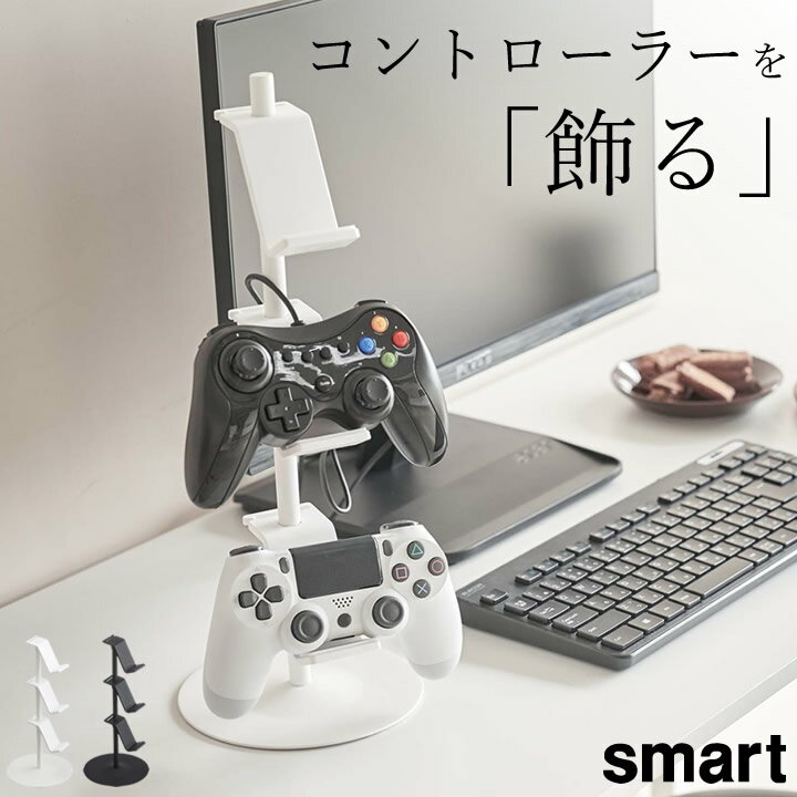 ［ ゲームコントローラー収納ラック スマート ］ 山崎実業 スマート smart 【 クッチーナホーム 】 送料無料 コントローラー 収納 ゲーム ps4 switch スイッチ 3ds xbox プロコン ジョイコン ヘッドホン ヘッドセット 収納ラック 整理 リビング シンプル おしゃれ 省スペース