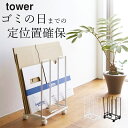 【 ダンボールストッカー タワー 】 山崎実業 タワー tower クッチーナホーム 送料無料 ダンボール ラック ダンボールストッカー 段ボールストッカー 段...
