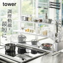 ［ コンロ奥ラック 3段 タワー ］ 山崎実業 タワー tower  送料無料 キッチン 収納 ラック キッチン コンロ周り 収納 すき間収納 隙間収納 スリム キッチンラック ラック 棚 デッドスペース 調味料 鍋 省スペース シンプル おしゃれ モノトーン