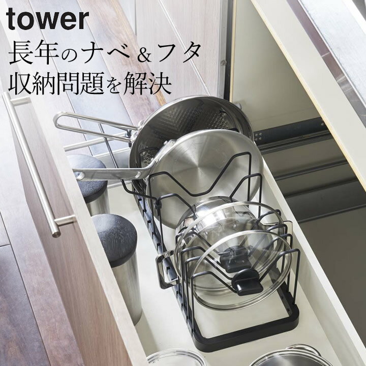 エントリー 3点でP10倍/ ［ シンク下 伸縮鍋蓋＆フライパンスタンド タワー ］ 山崎実業 タワー tower 【 クッチーナホーム 】 送料無料 フライパン 収納 フライパンスタンド フライパン立て 鍋 鍋蓋スタンド 鍋ふた シンク下収納 省スペース モノトーン おしゃれ かわいい