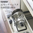 フライパン 収納 フライパンスタンド 伸縮 【 シンク下 伸縮鍋蓋&フライパンスタンド タワー 】 山崎実業 タワー tower クッチーナホーム 送料無料 フ...