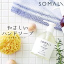 【GW限定100円OFFクーポン】 敏感肌 用 ハンドソープ ハンド用 液体石けん 250ml SOMALI 木村石鹸 クッチーナホーム ハンドソープ 無香料 ...