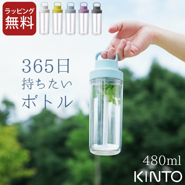 水筒 ストロー 大人 トゥーゴーボトル 480ml kinto キントー 【 クッチーナホーム 】 送料無料 水筒 直飲み 水筒 おしゃれ 水筒 かわいい マイボトル 水筒 子供 水筒 キッズ 水筒 洗いやすい 水筒 軽い 水筒 プラスチック 食洗器対応 炭酸 シンプル ギフト プレゼント 贈り物