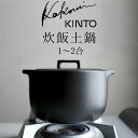 【特典付き】 土鍋 ご飯 KAKOMI 炊飯土鍋 2合 kinto キントー 【 クッチーナホーム 】 送料無料 土鍋 食洗機 ご飯 2合 kinto 土鍋 土鍋 一人用 キント 土鍋 ごはん 土鍋 炊飯 一合炊き 土鍋 土鍋 おしゃれ お米 土鍋 土鍋 1人用 土鍋 1合 土鍋 2合 キントー 鍋