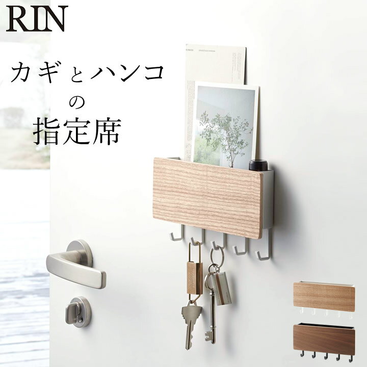 キーフック 壁掛け ホルダー付き マグネット キーフック RIN リン 【 クッチーナホーム 】 送料無料 鍵 収納 カギ 玄関収納 玄関 玄関ドア 扉 おしゃれ 収納ボックス フック キーケース 磁石 木製 印鑑 ハンコ 判子 紛失防止 かわいい 山崎実業