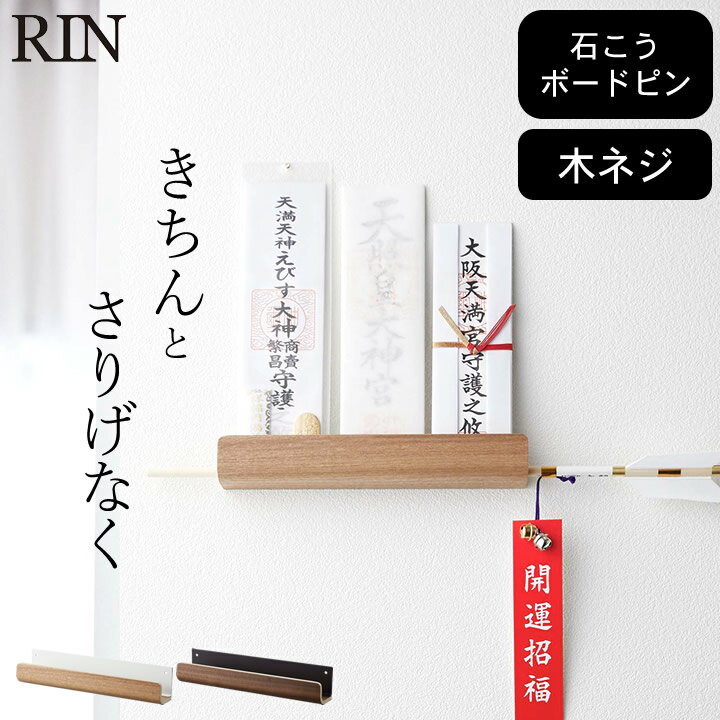 ［ 神札ホルダー リン ］ 山崎実業 リン RIN 【 クッチーナホーム 】 送料無料 お札立て 壁 ...