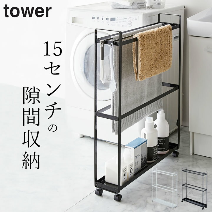 バスタオル掛け ［ 収納付きバスタオルハンガー タワー ］ 山崎実業 タワー tower 【 クッチーナホーム 】 送料無料 バスタオル ハンガー 物干し バスタオル用 ハンガー 脱衣所 洗面所 ランドリー バスタオルハンガー すき間収納 15cm キャスター 収納 山崎実業 yamazaki
