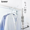 ［ ランドリー室内干しハンガー タワー ］ 山崎実業 タワー tower 【 クッチーナホーム 】 送料無料 tower 物干し 室内 物干し フック 部屋干し 物干し ハンガー 物干し スリム 物干し 浴室 洗濯 物干し 浴室 物干し 浴室 洗濯 ハンガー 物干し 花粉 対策 ゆうパケットOK