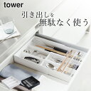 【 伸縮&スライド カトラリートレー タワー 】 山崎実業 タワー tower クッチーナホーム 送料無料 カトラリー 収納 カトラリートレー ケース カトラリ...