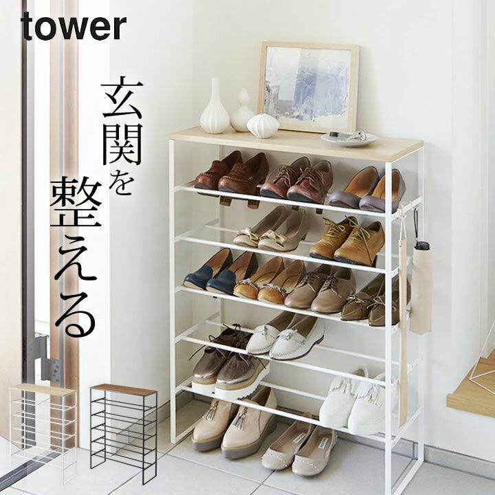 ［ 天板付きシューズラック タワー 6段 ］ 山崎実業 タワー tower 【 クッチーナホーム 】 送料無料 シューズラック スリム シューズラック おしゃれ 省スペース 靴箱 スリム 大容量 コンパクト 下駄箱 北欧 玄関 棚 小物置き モノトーン シンプル かわいい 山崎実業