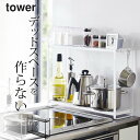 ［ コンロ横ラック2段 タワー ］ 山崎実業 タワー tower  送料無料 キッチン 収納 ラック コンロ ラック キッチン コンロ周り コンロサイドラック キッチンラック すき間収納 隙間収納 スリム ラック 棚 調味料 ラック 省スペース おしゃれ 山崎実業