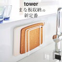 【 マグネットまな板スタンド タワー 】 山崎実業 タワー tower クッチーナホーム まな板 スタンド まな板 収納 まな板ラック まな板立て まな板置き ...