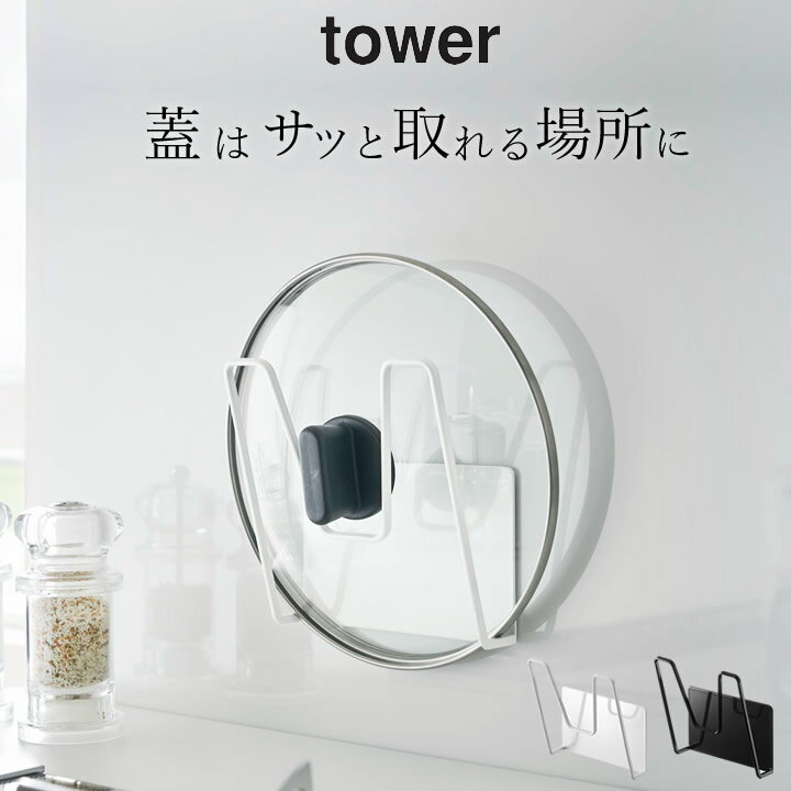 ［ マグネット鍋蓋ホルダー タワー ］ 山崎実業 タワー tower 【 クッチーナホーム 】 鍋蓋 スタンド なべ蓋 置き スタンド 収納スタンド コンパクト マグネット 鍋ふた おしゃれ シンプル キッチン雑貨 キッチン 収納 省スペース モノトーン ホワイト ブラック 山崎実業