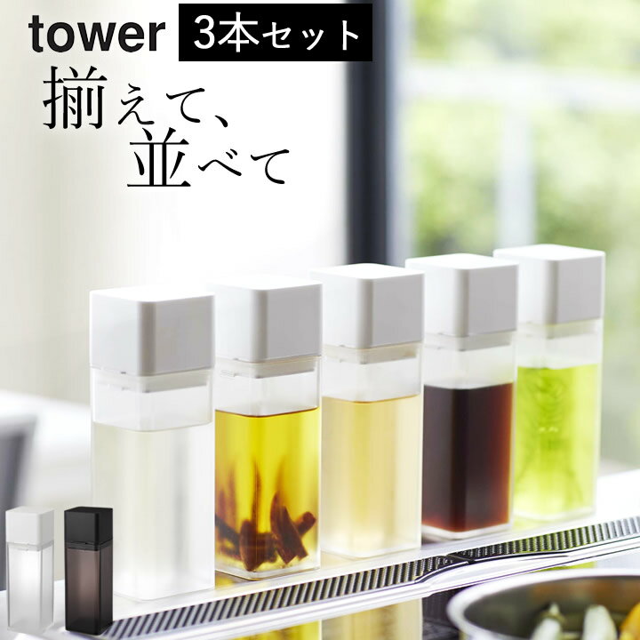 エントリー&3点でP10倍/ ［ 詰め替え用調味料ボトル タワー ］ 3本セット 山崎実業 タワー tower  送料無料 キャンプ 調味料 調味料入れ おしゃれ 山崎実業 ボトル tower 調味料 詰め替えボトル tower 山崎実業 タワー キッチン 調味料